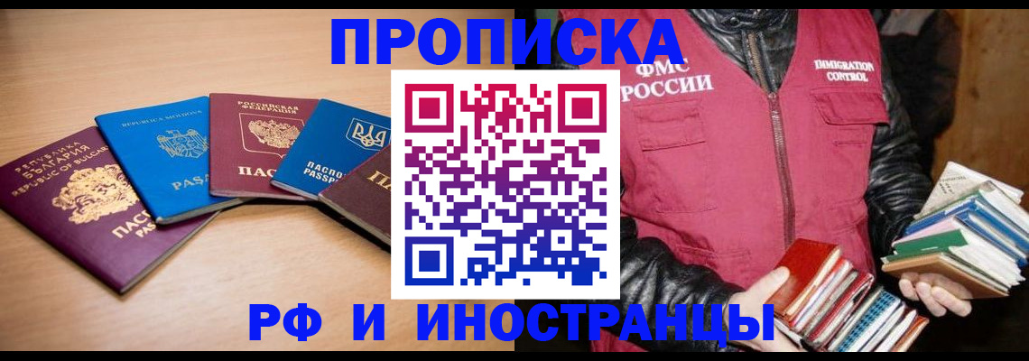 купить прописку в Байкальске
